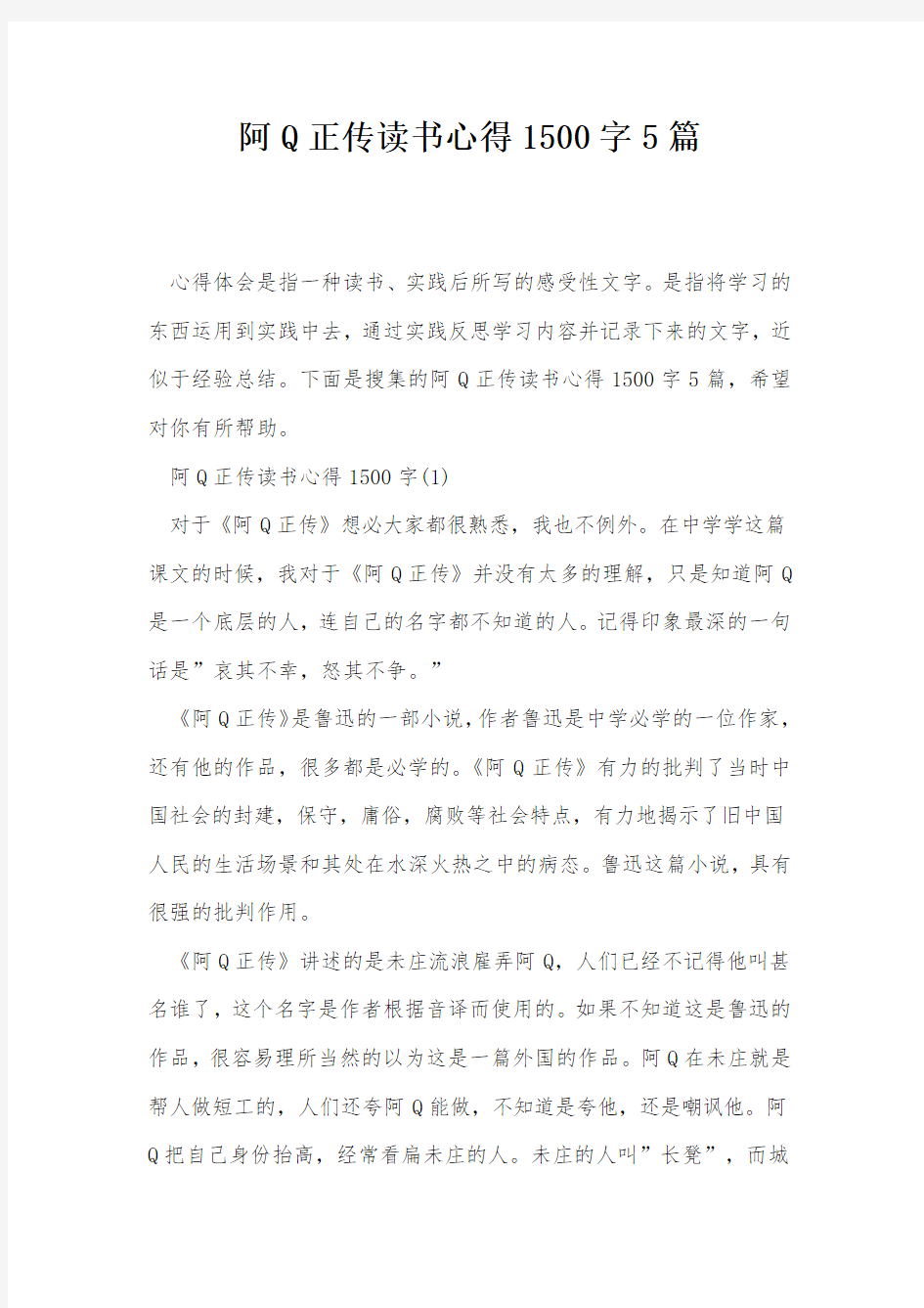 阿Q正传读书心得1500字5篇