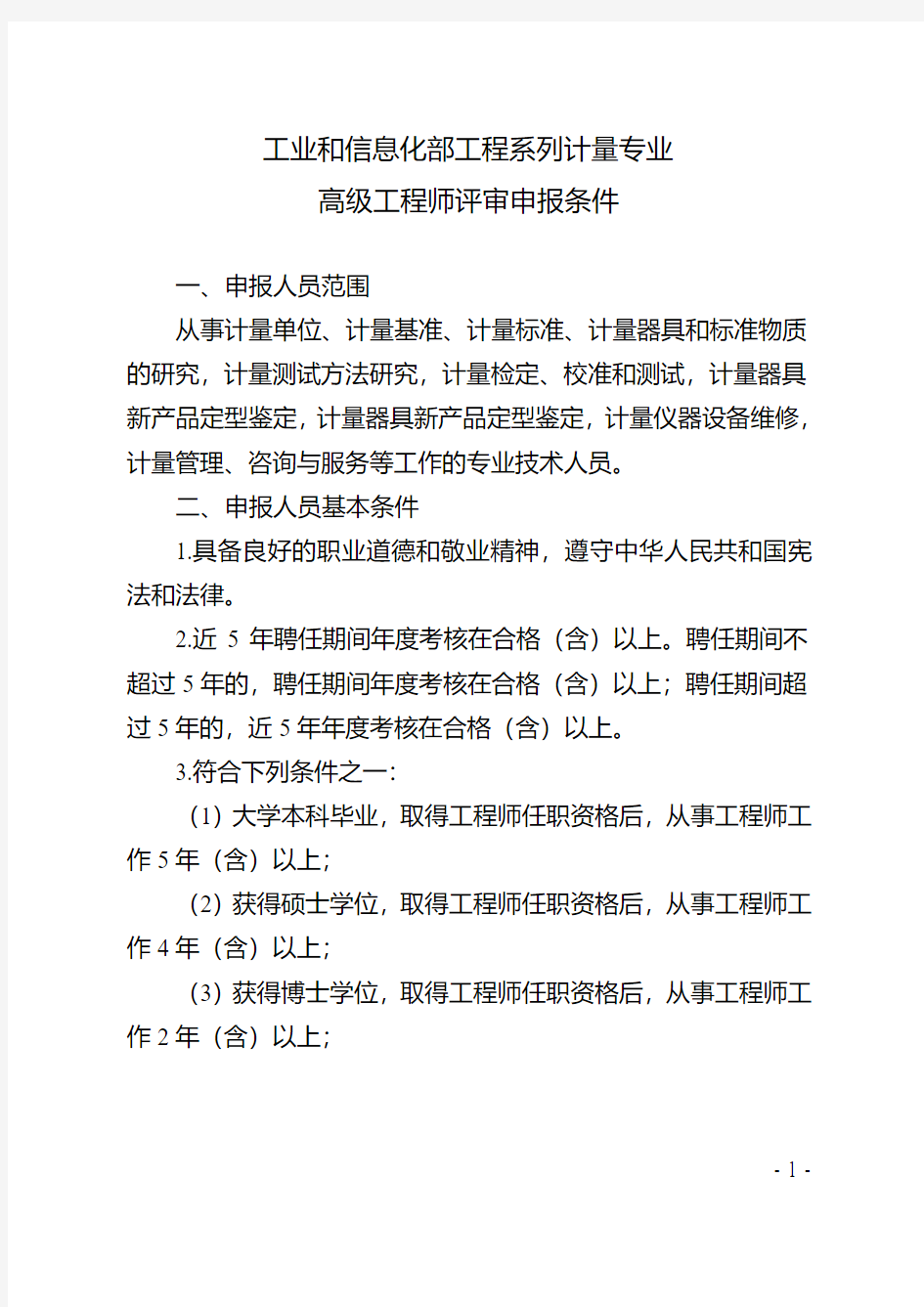 工业和信息化部工程系列计量专业高级工程师评审申报条件