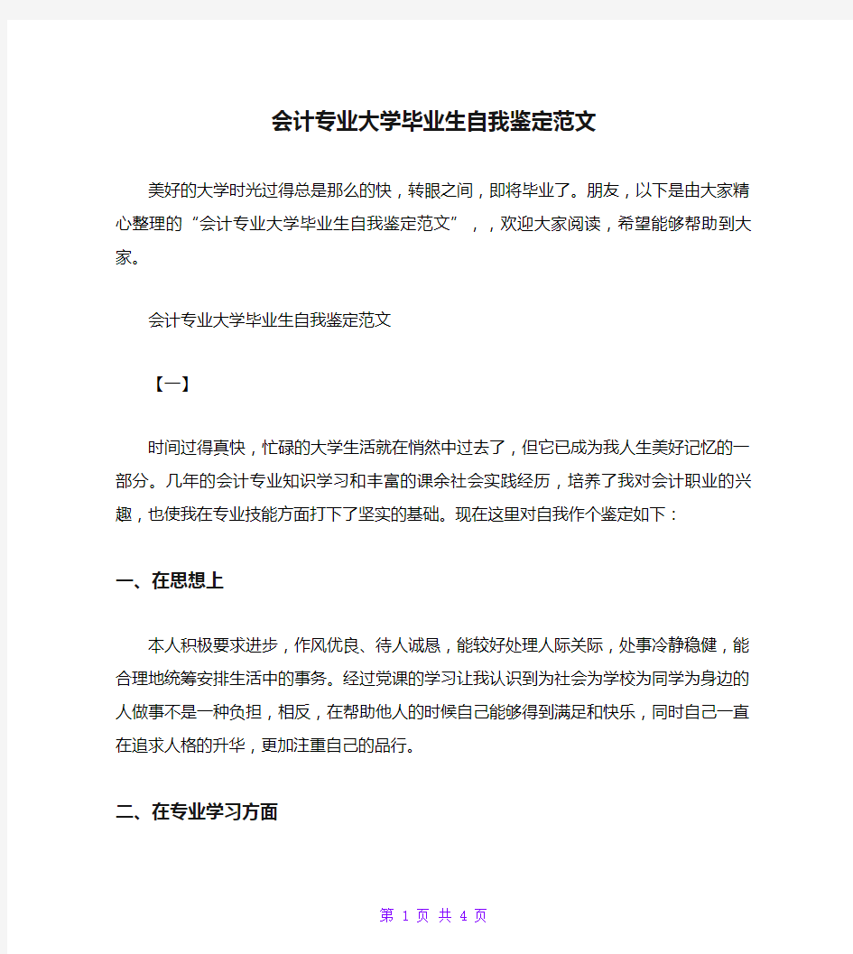 会计专业大学毕业生自我鉴定范文