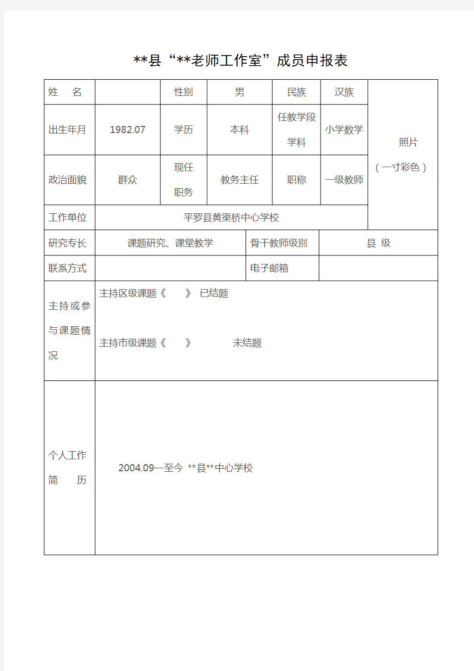 名师工作室成员申报表(样表)