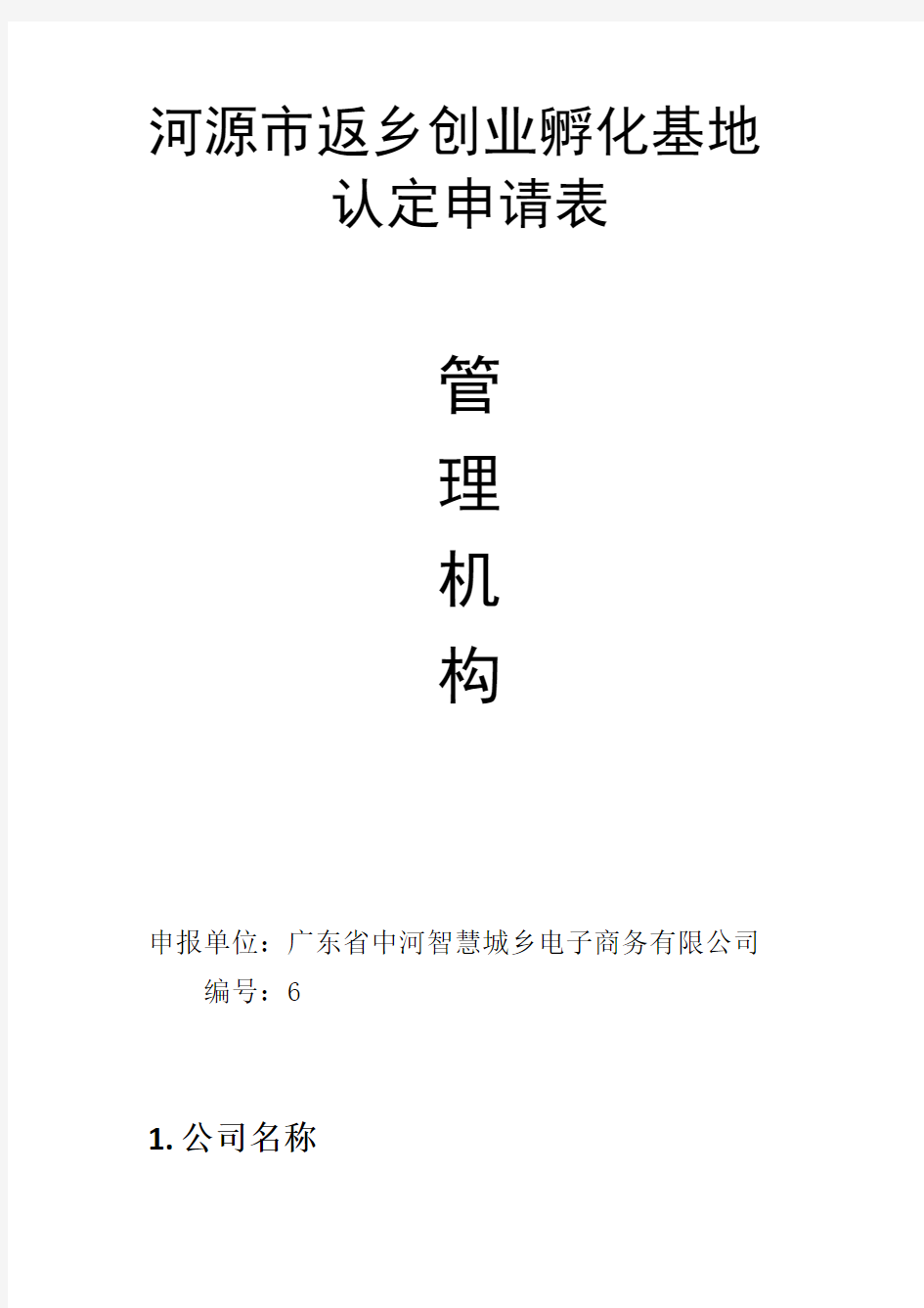 返乡创业孵化基地申报资料6管理机构