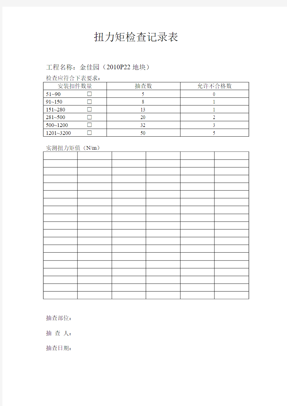 扭力矩检查记录表