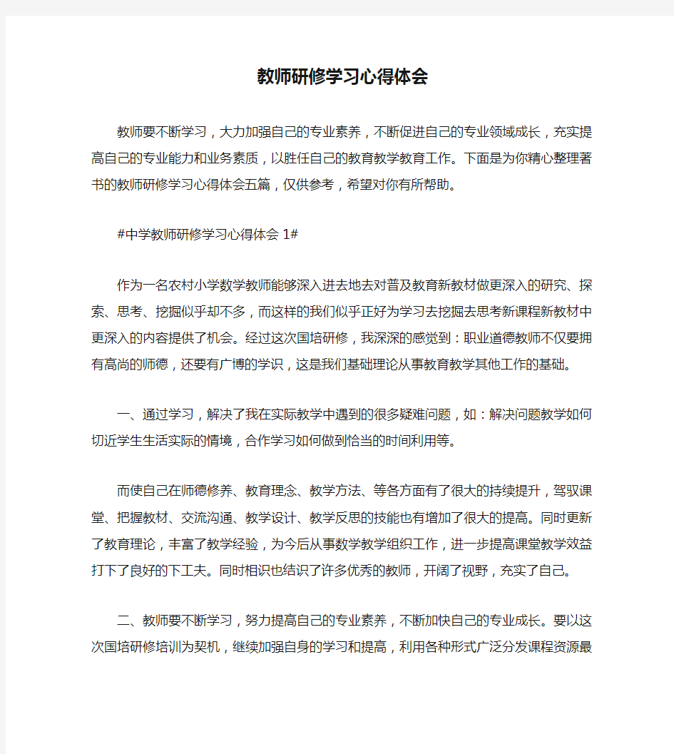 教师研修学习心得体会