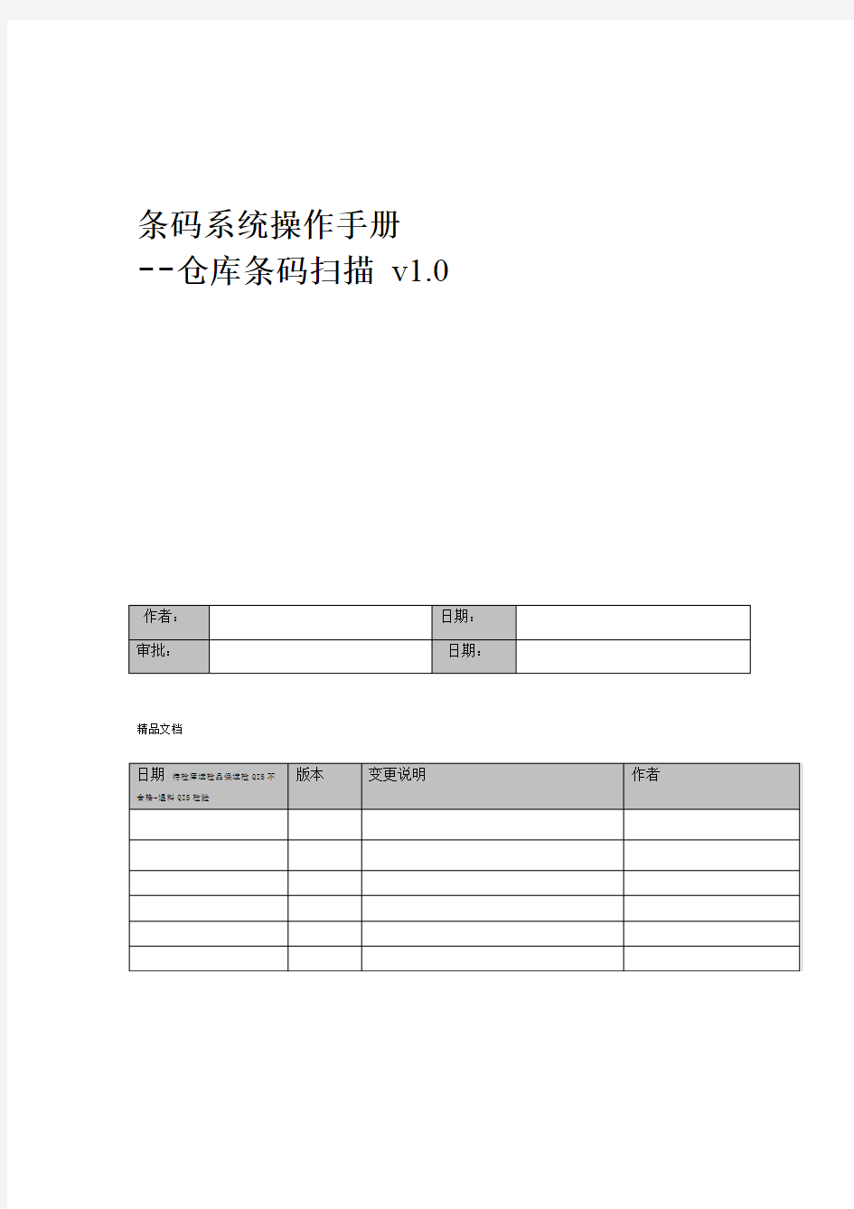 条码系统操作手册 仓库管理