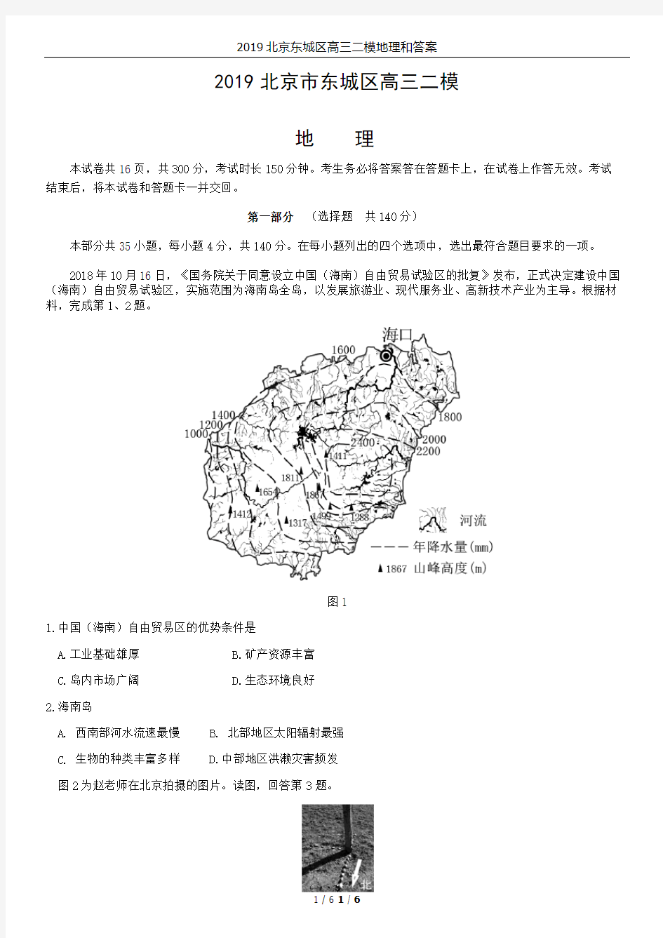 2019北京东城区高三二模地理和答案