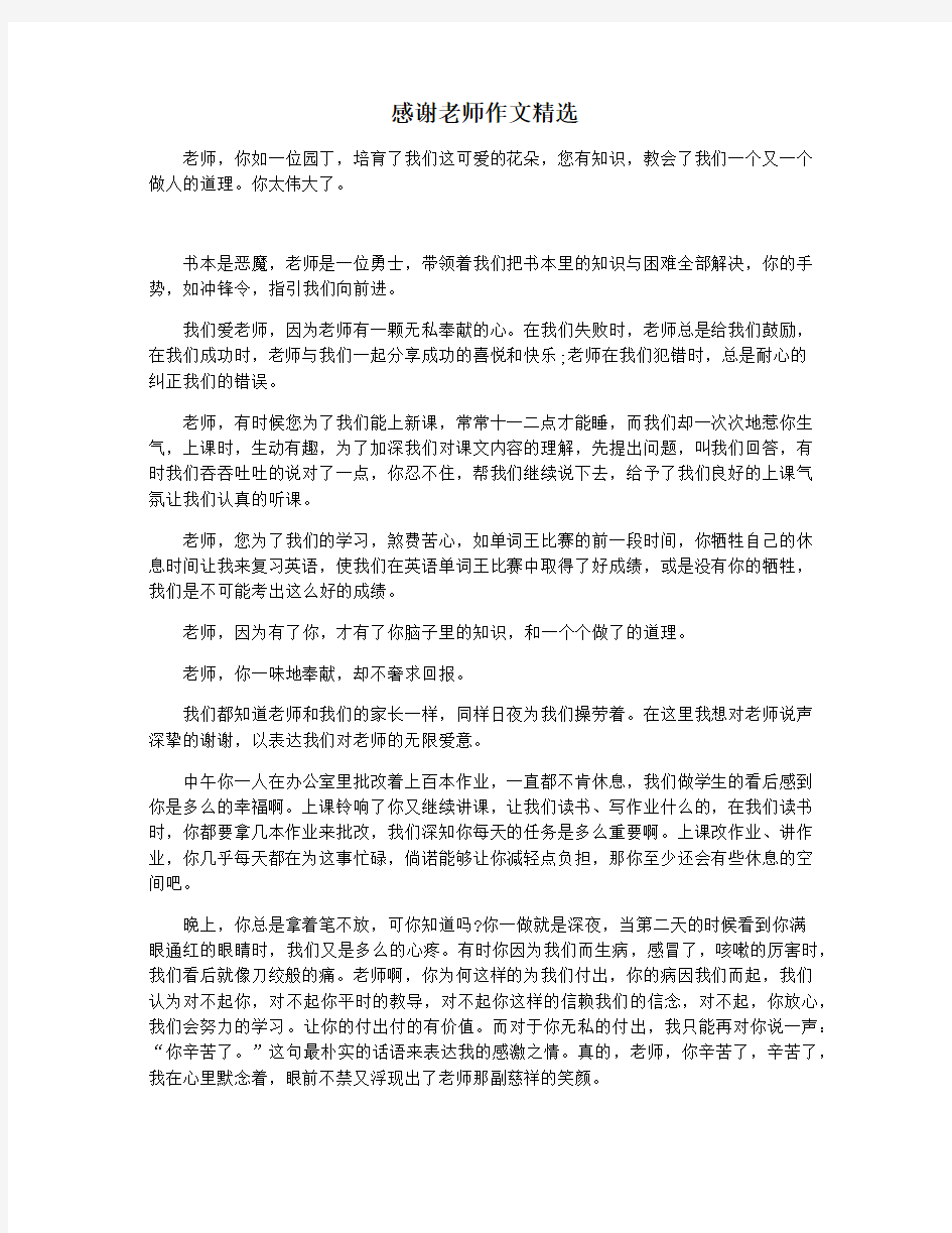 感谢老师作文精选