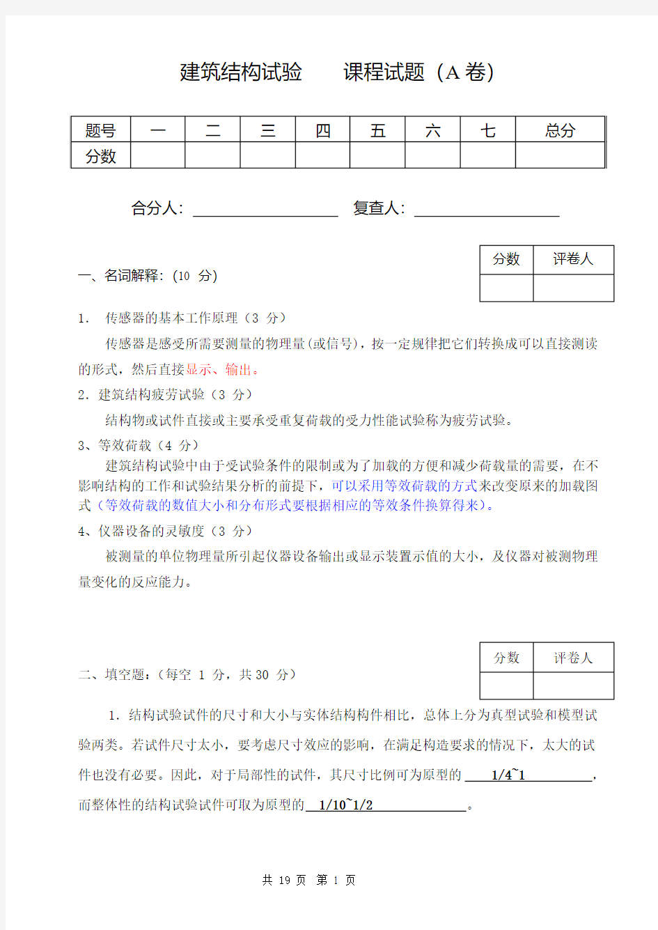 建筑结构试验题库 新 全