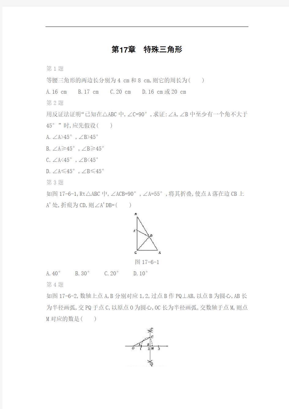 数学八年级上期末复习专题：第17章 特殊三角形