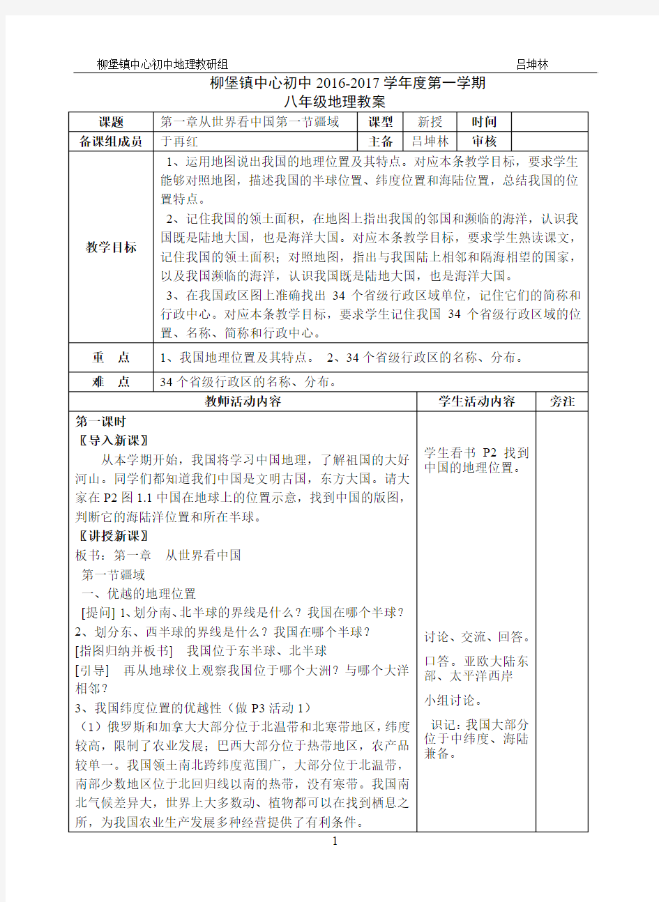 教育部审定义务教育教科书八年级上册地理_第一章从世界看中国资料