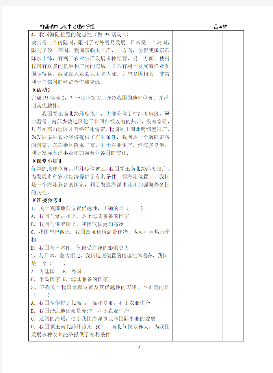 教育部审定义务教育教科书八年级上册地理_第一章从世界看中国资料