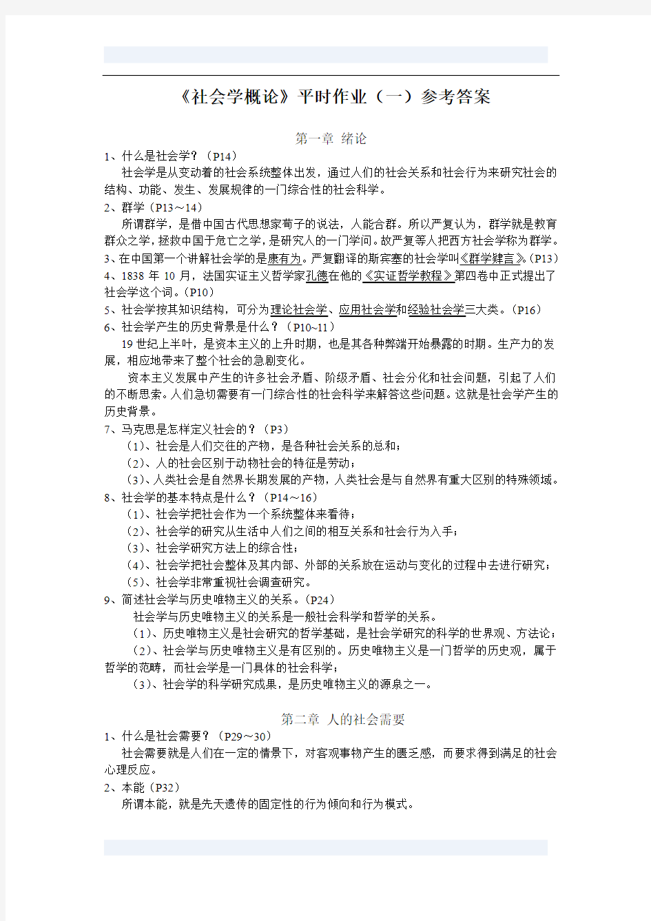 社会学概论平时作业(一)参考答案