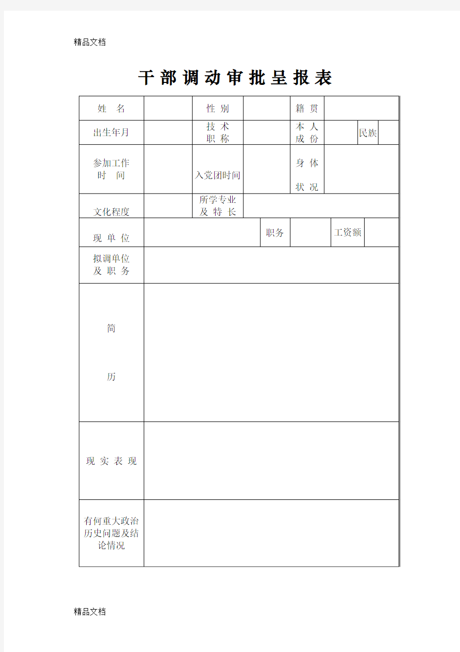 (整理)干部调动审批表-1