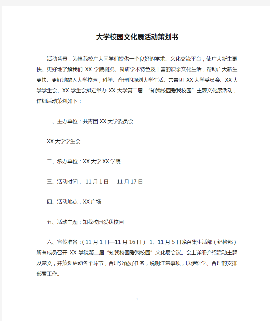 大学校园文化展活动策划书