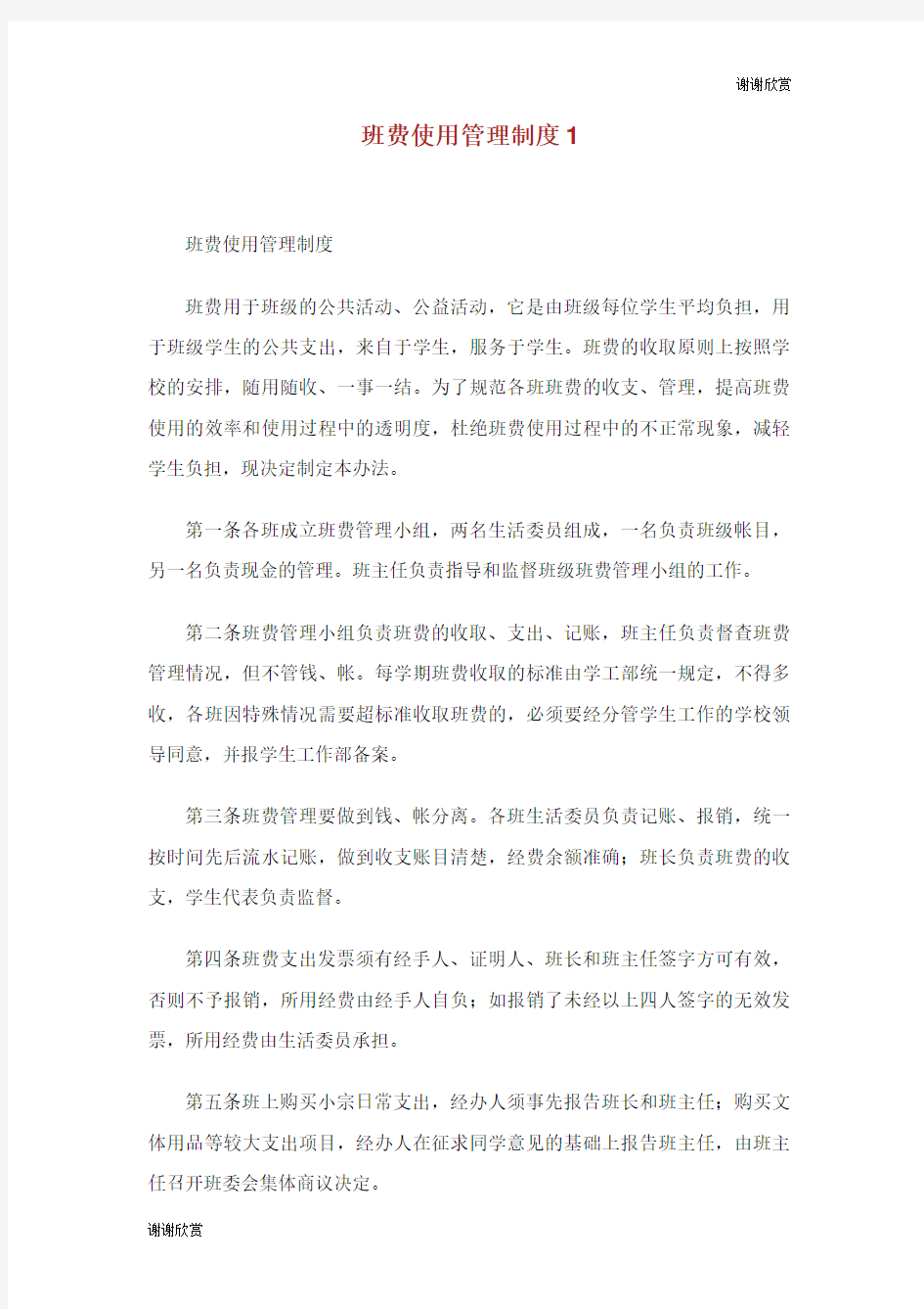 班费使用管理制度.doc .doc