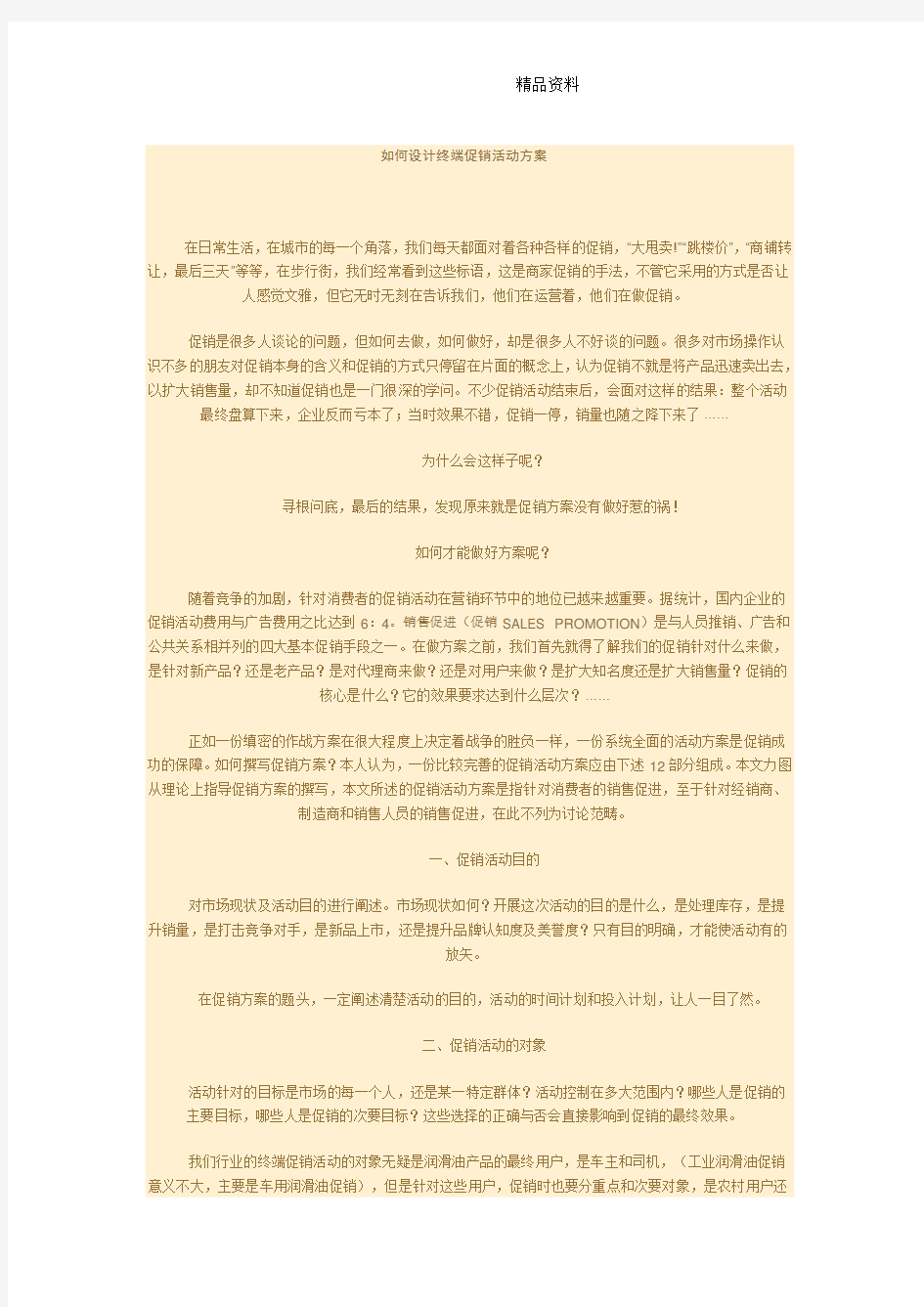 如何设计终端促销活动方案 .doc