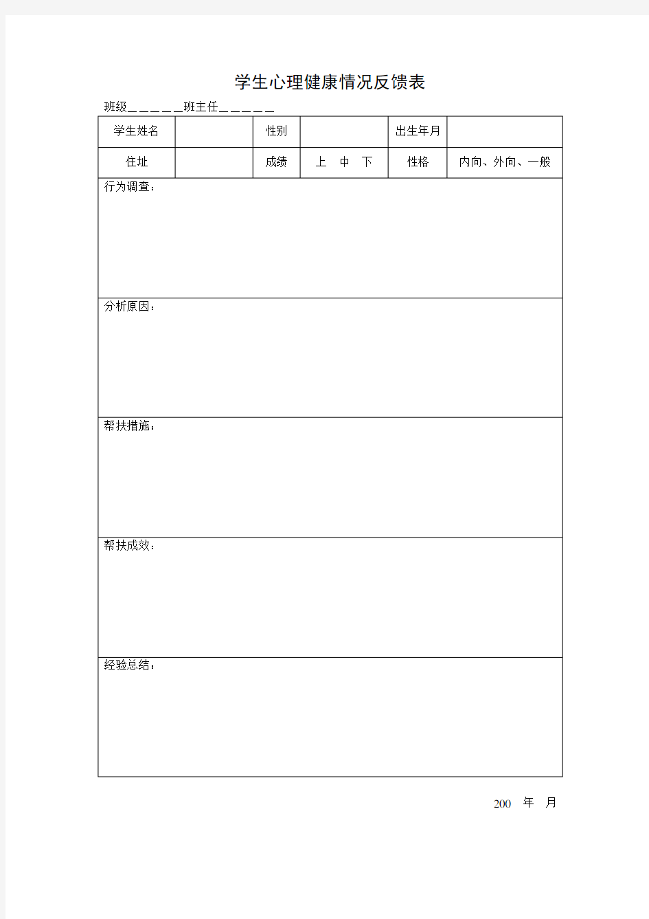 学生心理健康情况反馈表