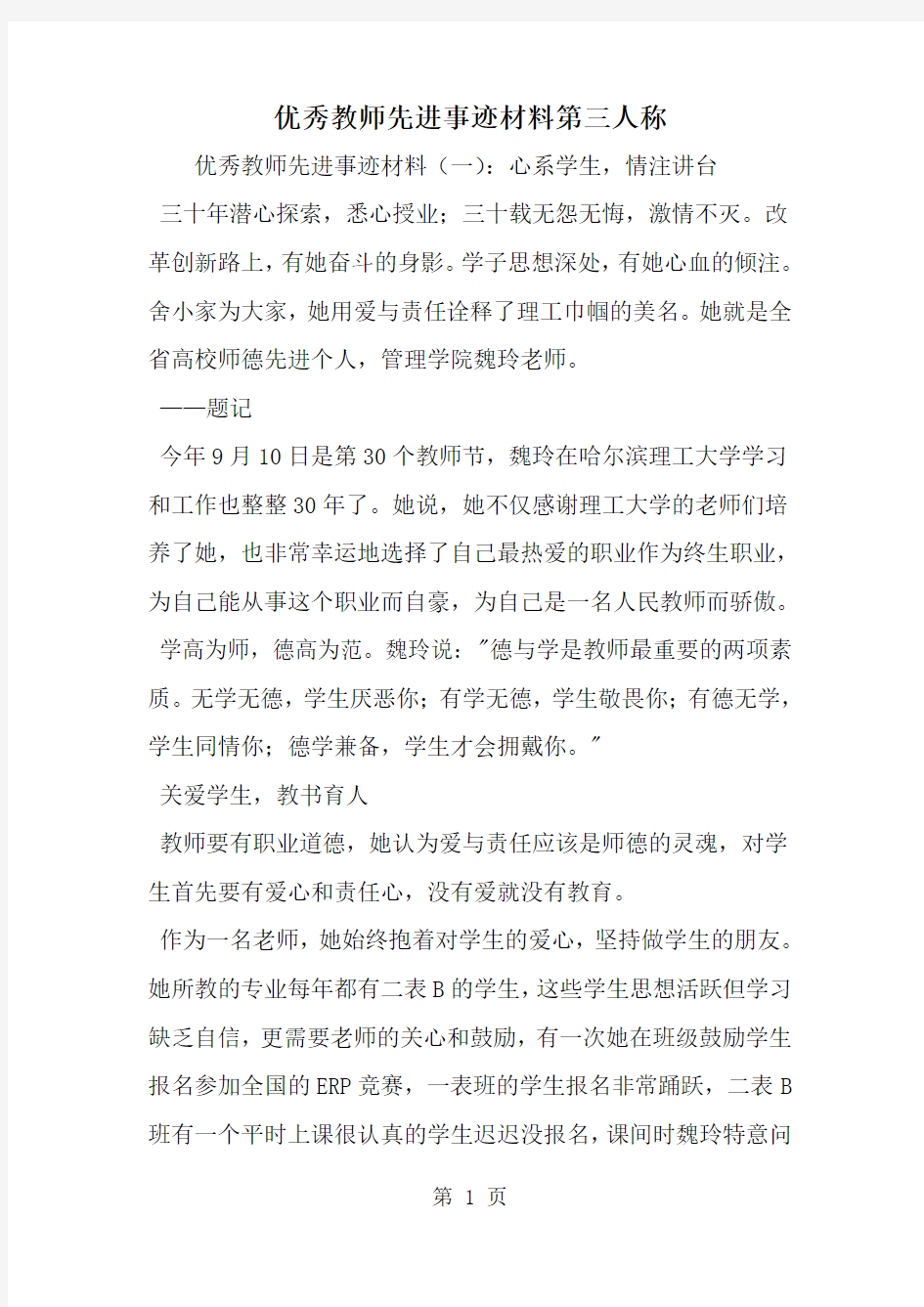 优秀教师先进事迹材料第三人称-范文