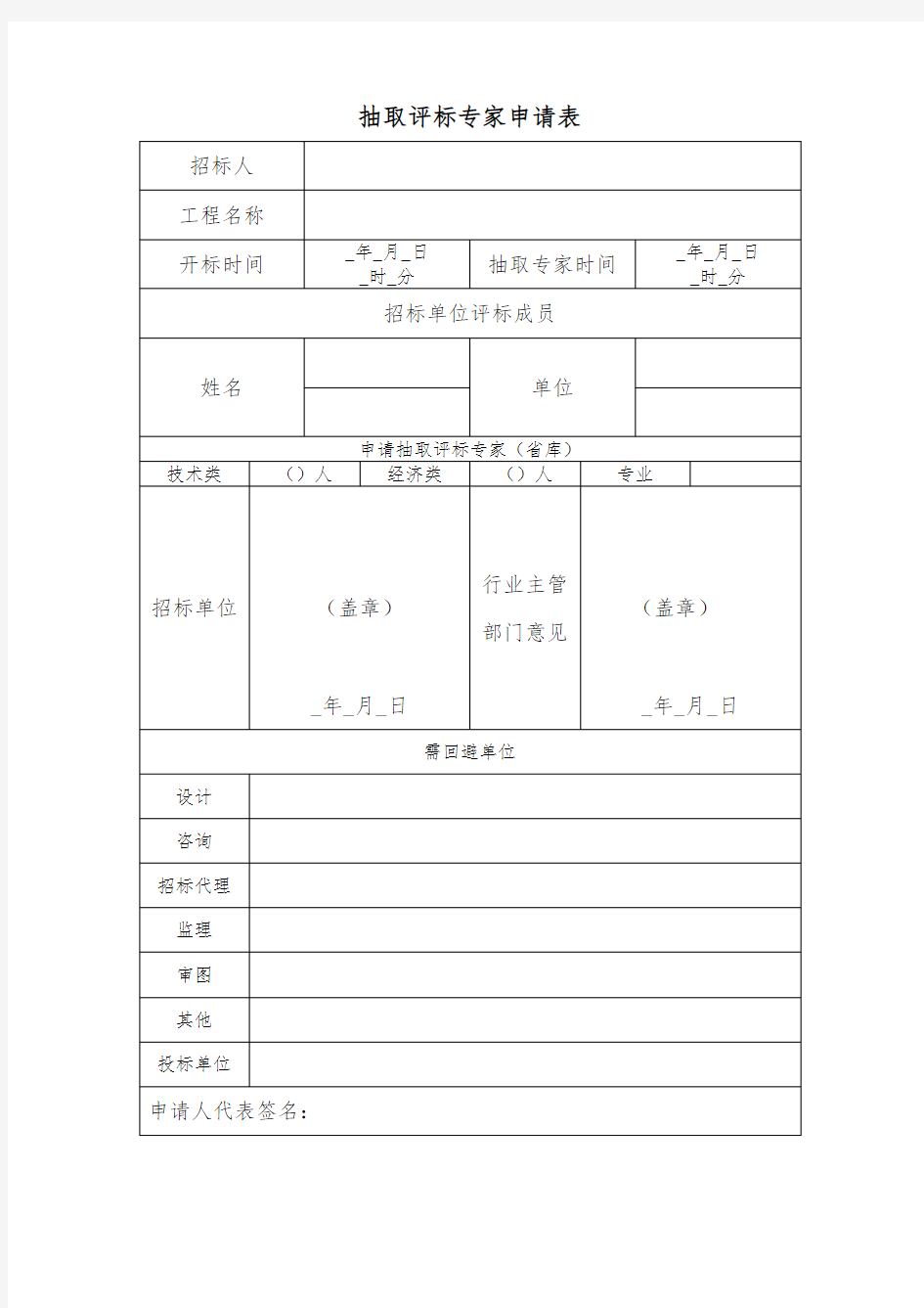 抽取评标专家申请表