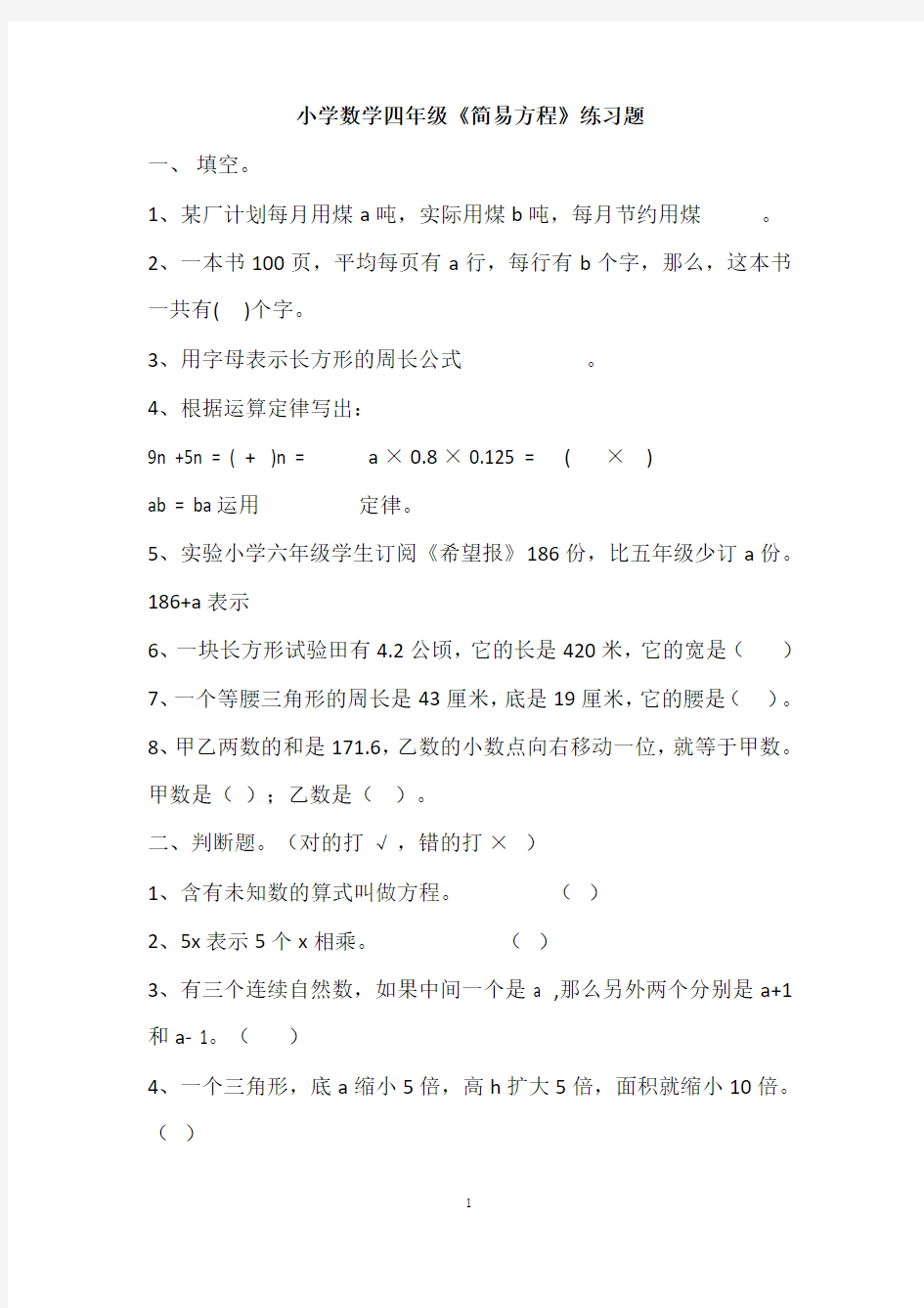 小学数学四年级简易方程练习题