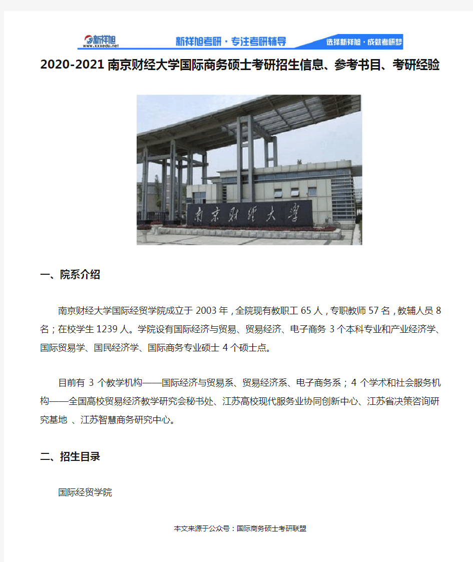 2020-2021南京财经大学国际商务硕士考研招生信息、参考书目、考研经验