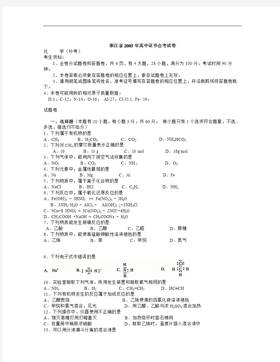 浙江05年高中会考化学试卷及答案