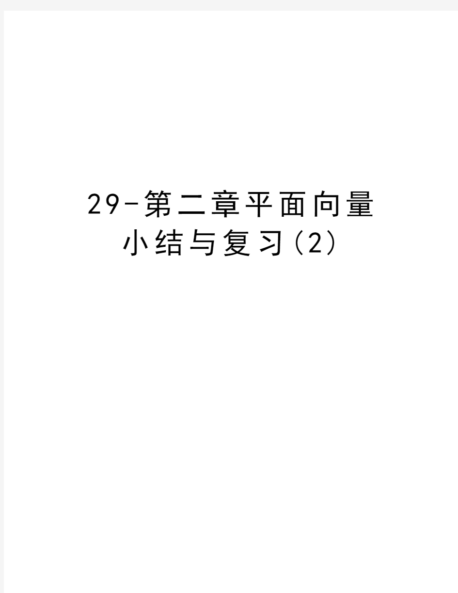 最新29-第二章平面向量小结与复习(2)汇总