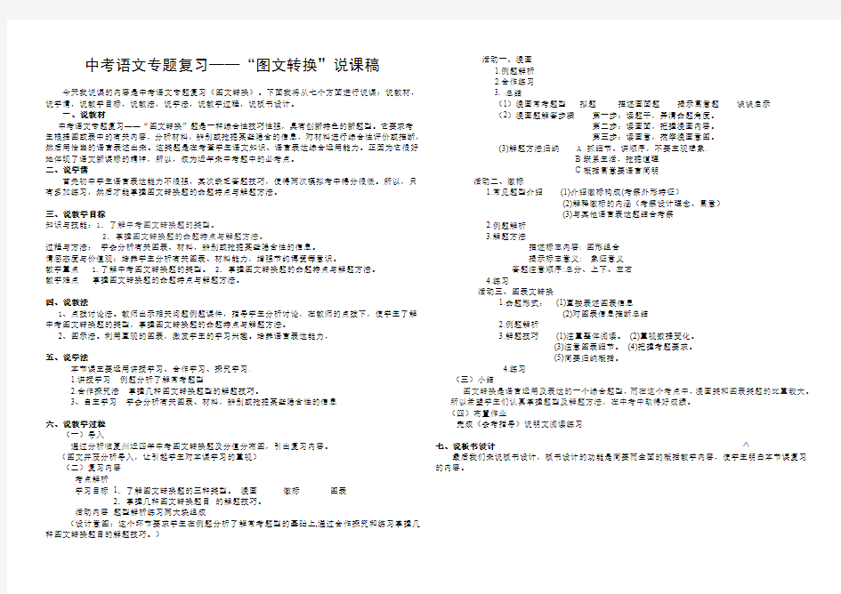 语文人教版九年级下册中考专题复习《;综合性学习——图文转换》说课稿