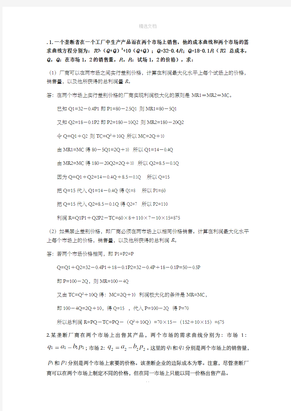 西方经济学计算题及答案