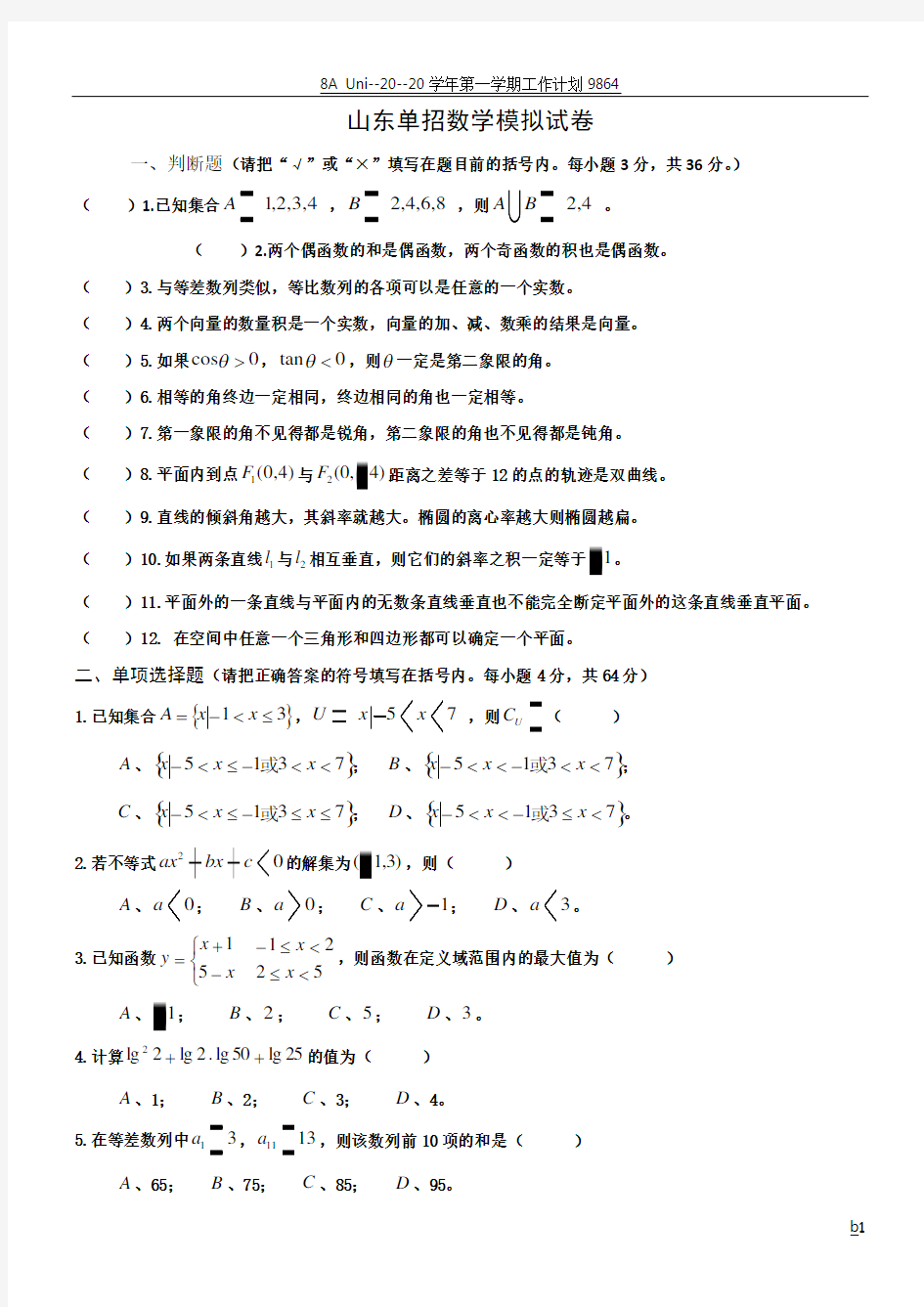 山东单招数学模拟试卷(含答案)