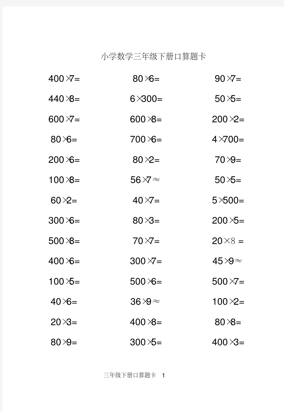 人教版三年级下册口算题卡