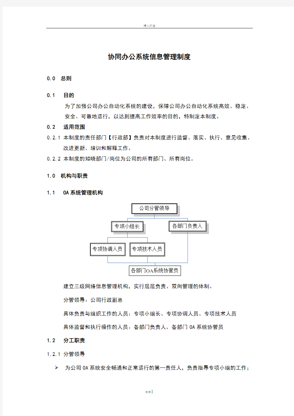 酒店管理会所  酒店集团办公系统信息管理制度