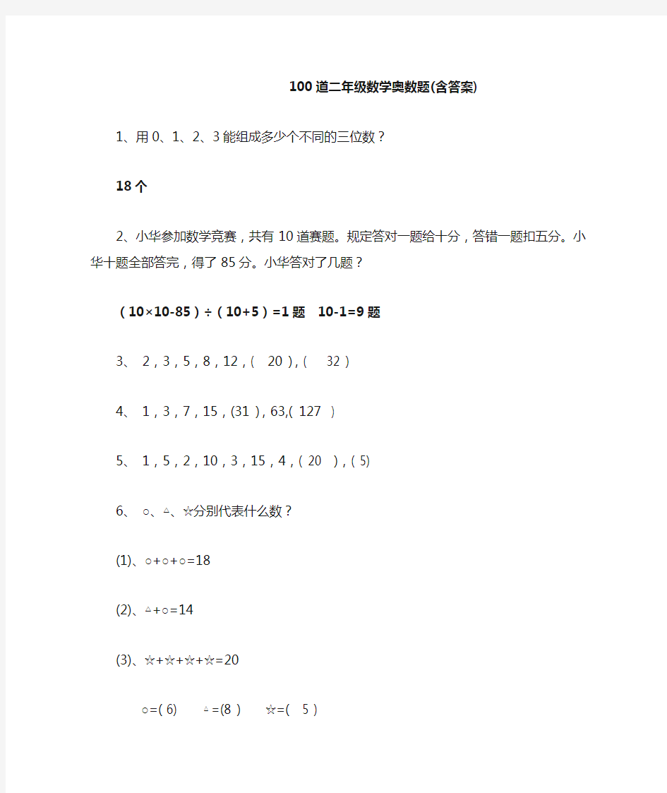 100道二年级数学奥数题(含答案)