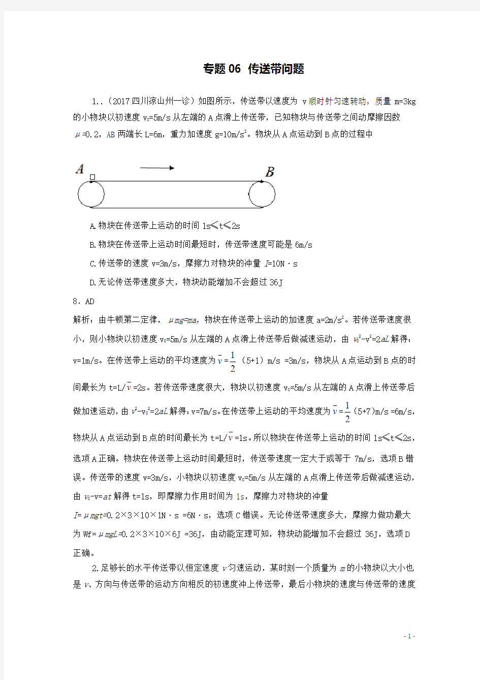 高考物理最新模拟题精选练习题-功能关系专题-06传送带问题 