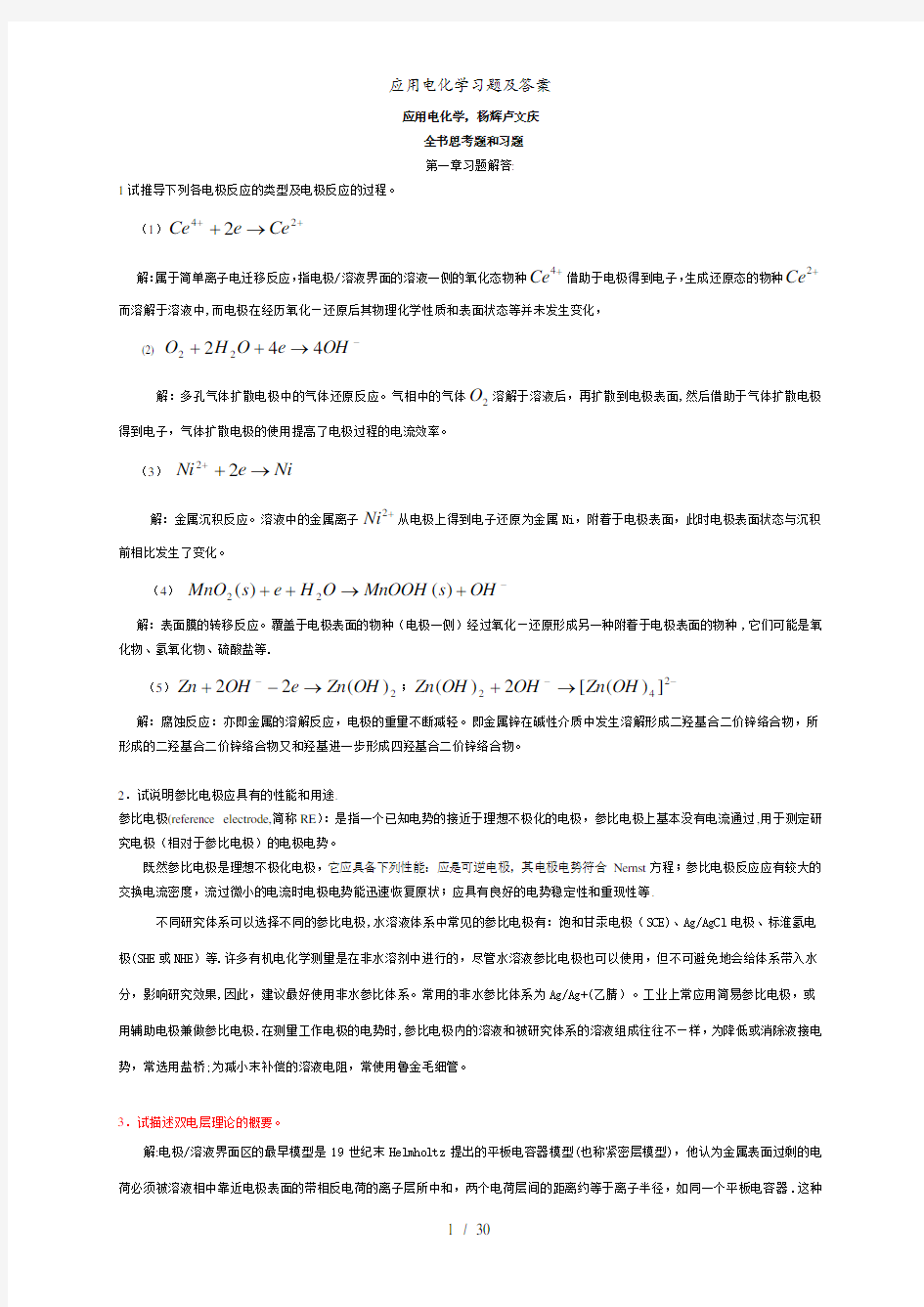 应用电化学习题及答案