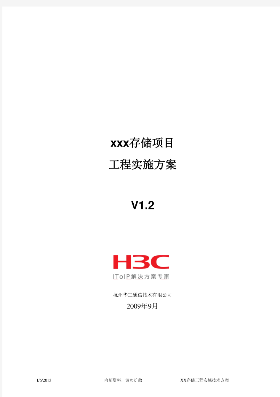 技术方案--H3C存储工程实施技术方案模版