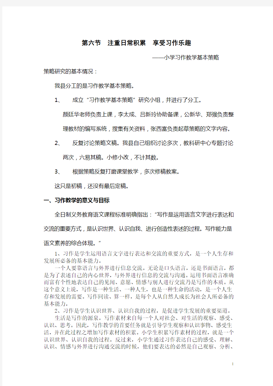 新课标 教师培训资料《小学习作教学基本策略--习作教学基本策略》(讲稿)