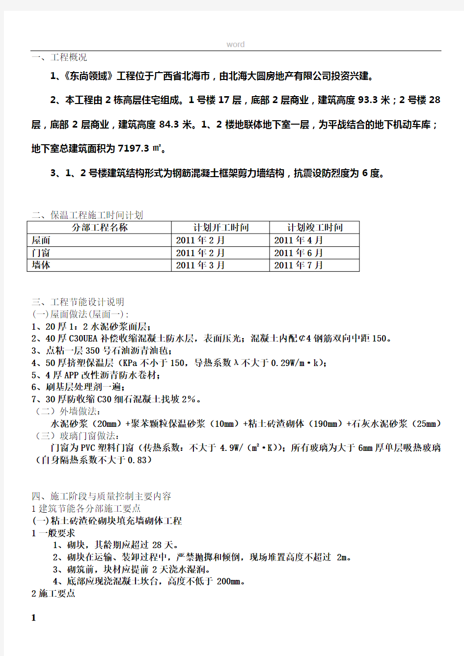 建筑节能施工专项施工方案99434