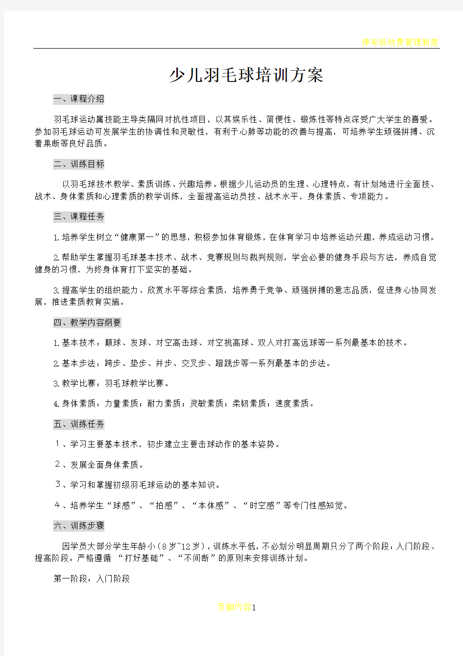 少儿羽毛球培训方案