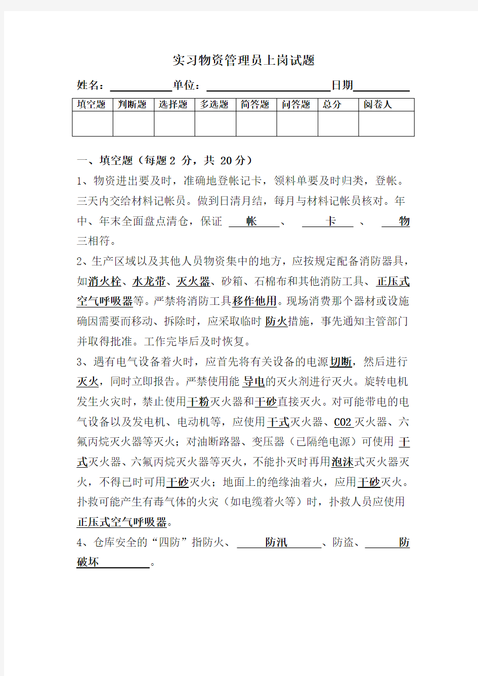 实习物资管理员上岗考试试题---含答案