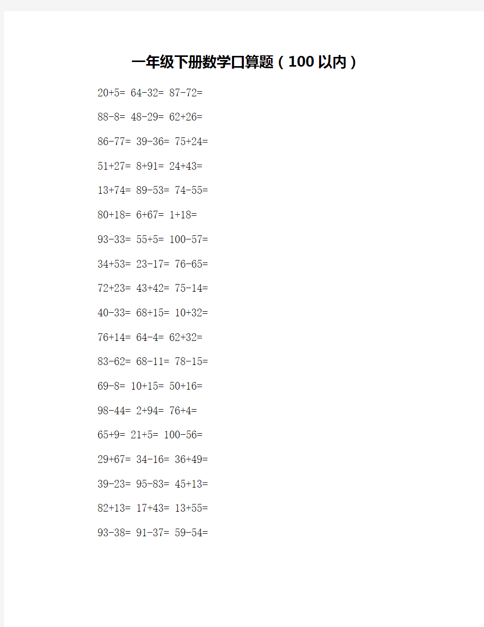 一年级下册数学口算题(100以内)