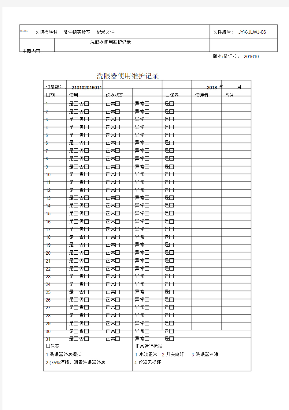 洗眼器使用维护记录.doc