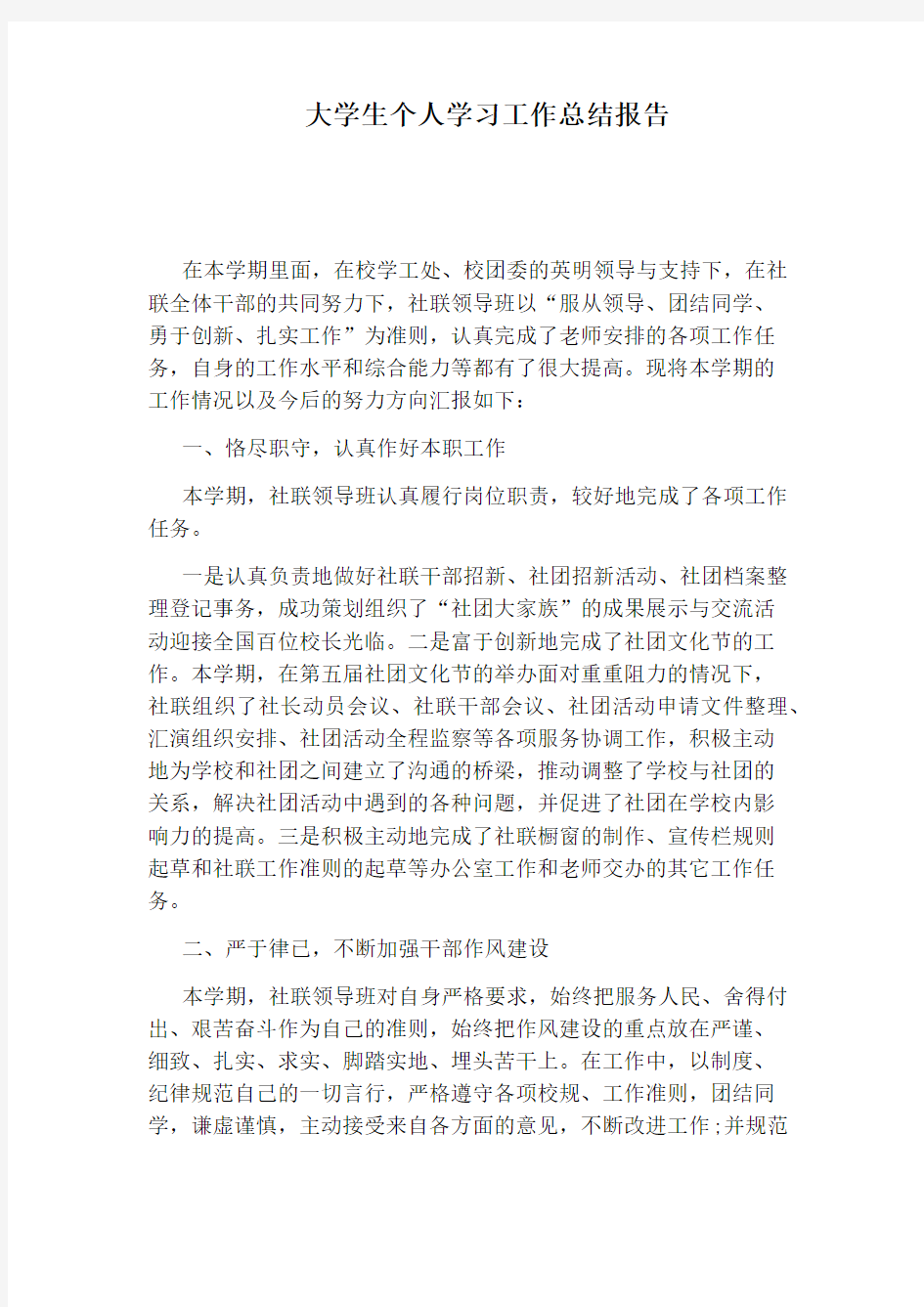 大学生个人学习工作总结报告