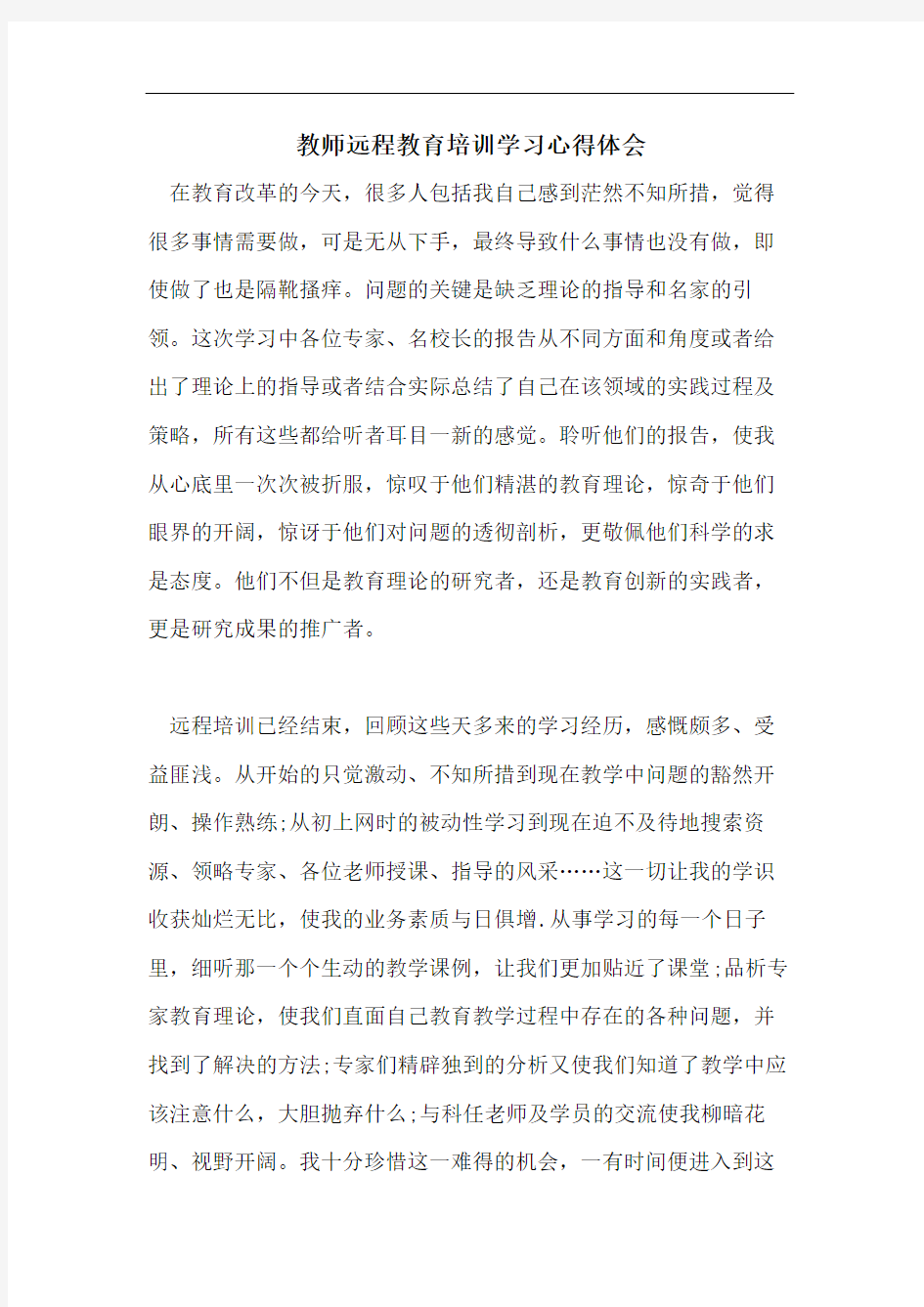 教师远程教育培训学习心得体会