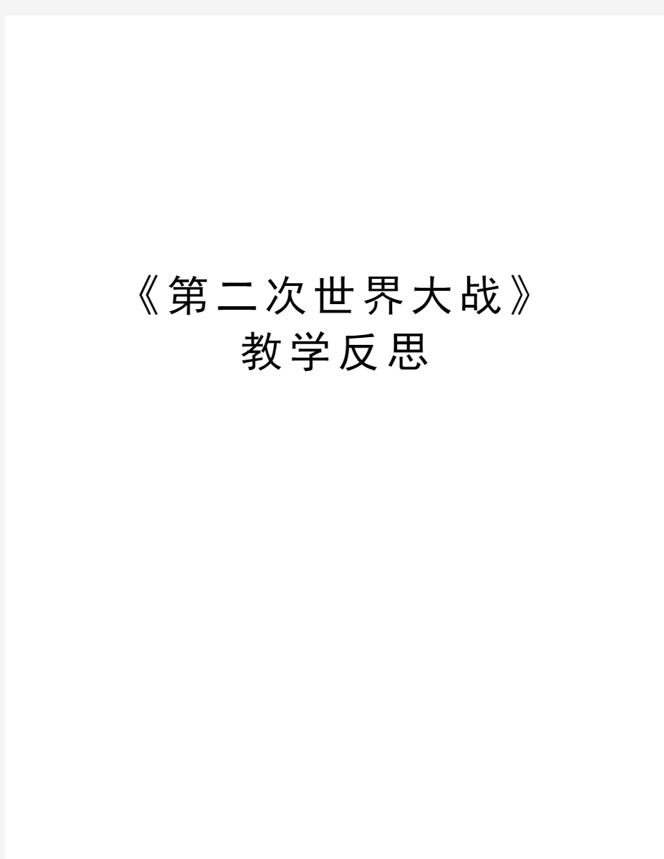 《第二次世界大战》教学反思教学总结