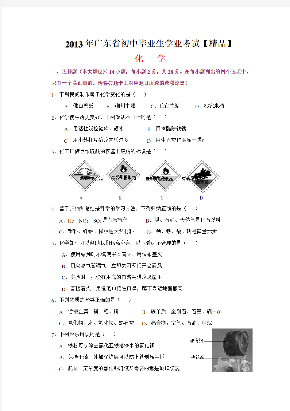 2013年广东省中考化学真题试卷(含答案)