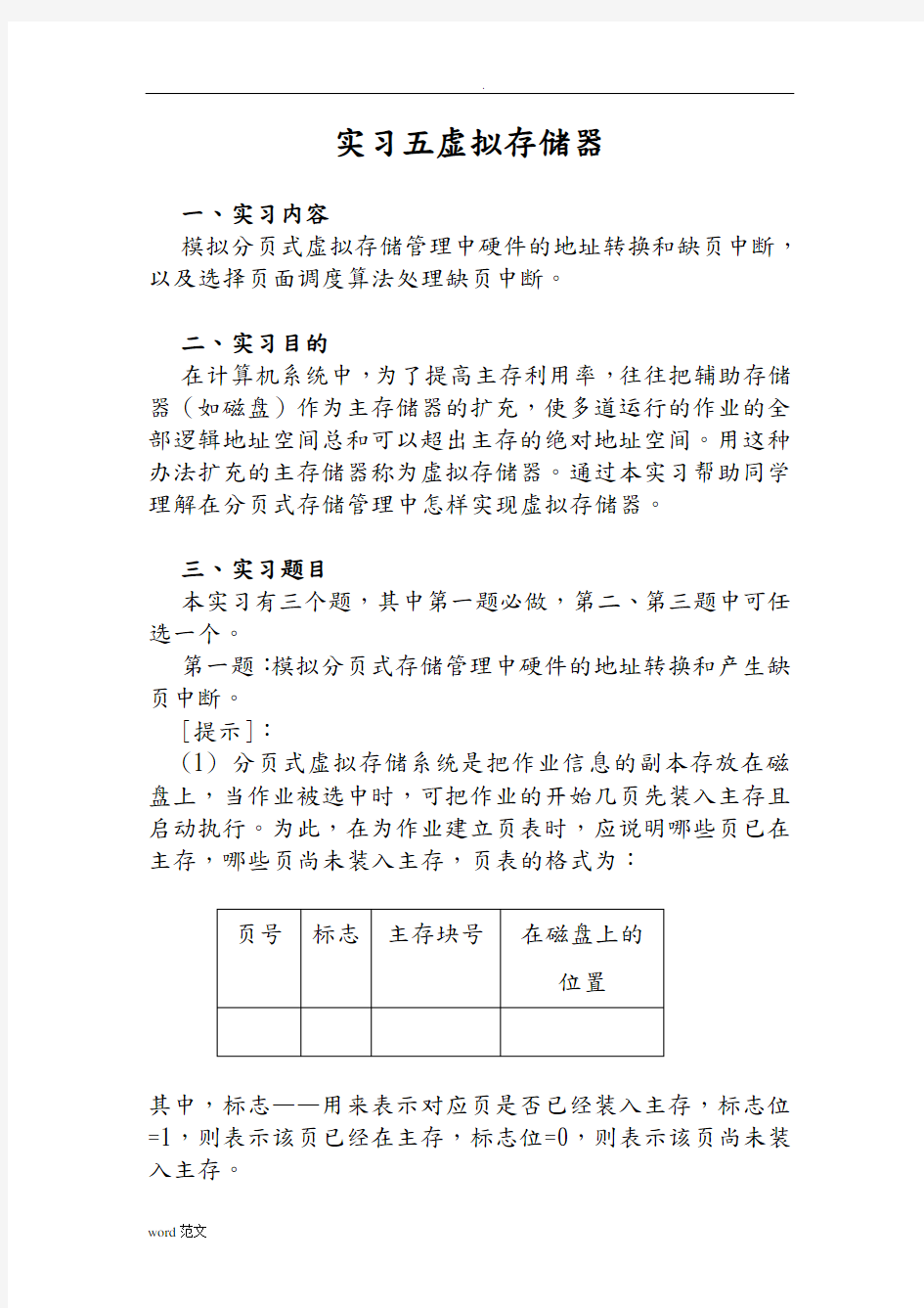 实习五虚拟存储器实验报告