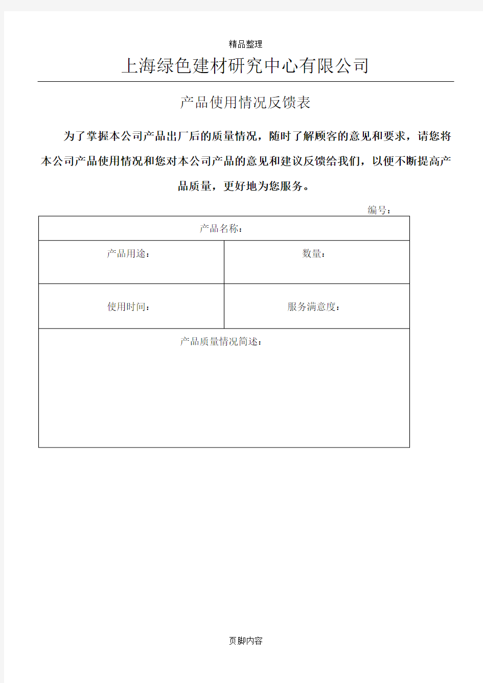 产品质量顾客反馈表