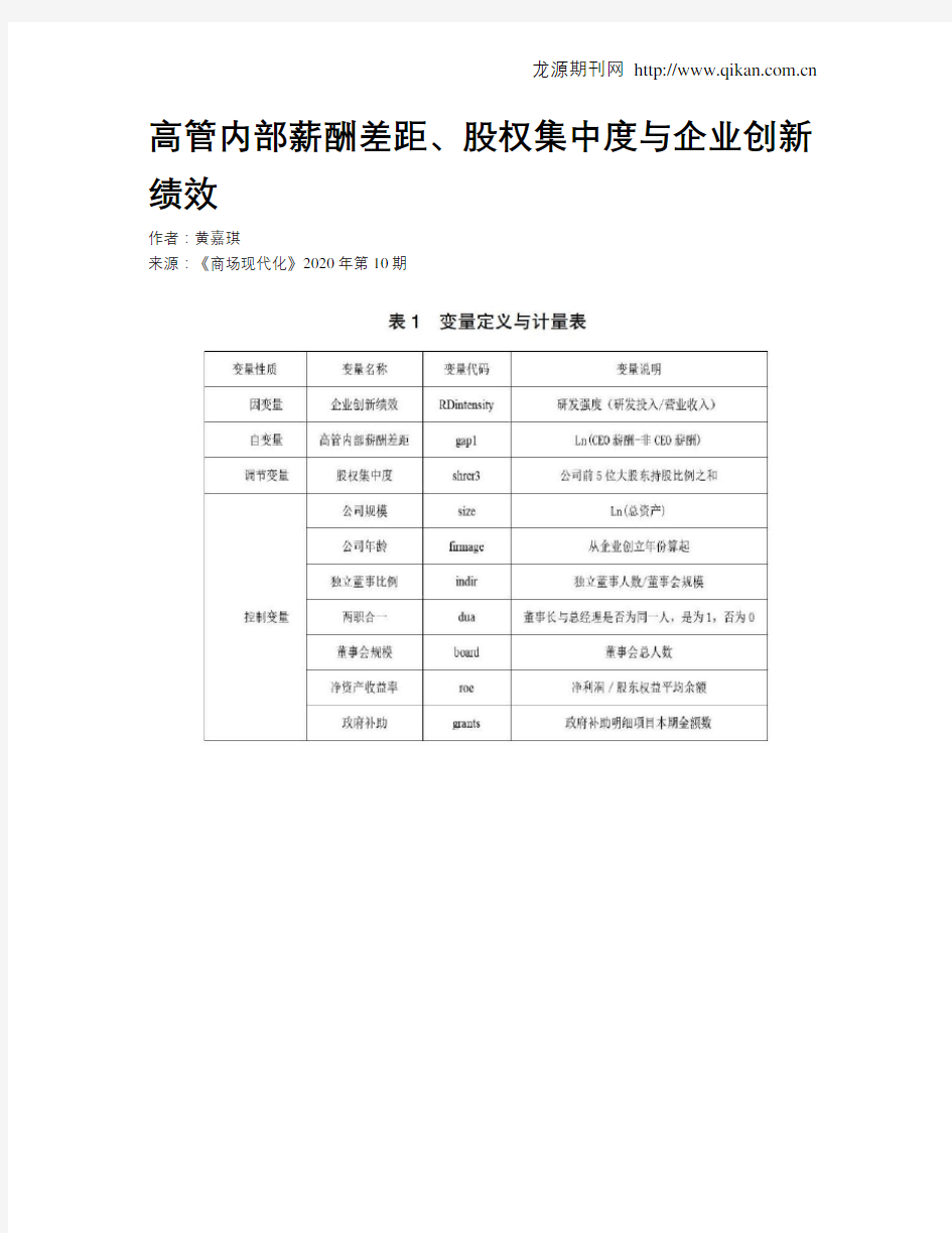 高管内部薪酬差距、股权集中度与企业创新绩效