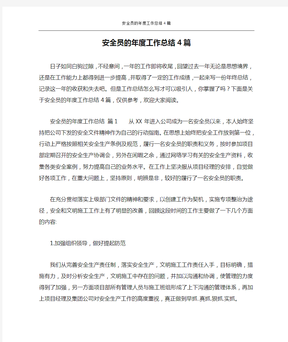 安全员的年度工作总结4篇