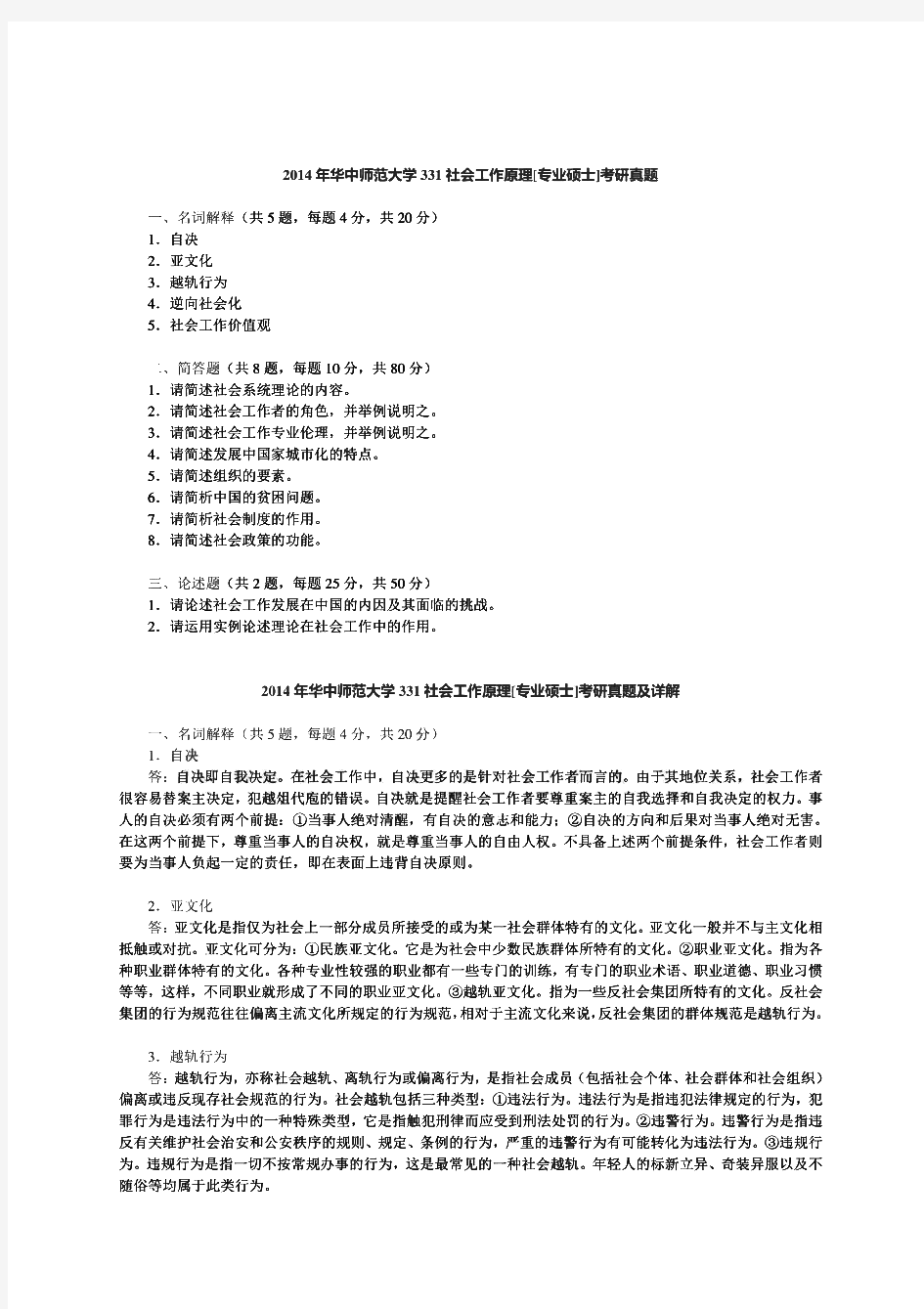 华中师范大学331社会工作原理[专业硕士]历年考研试题